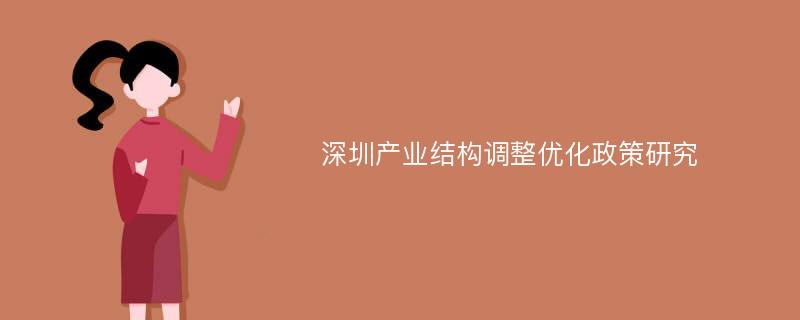 深圳产业结构调整优化政策研究
