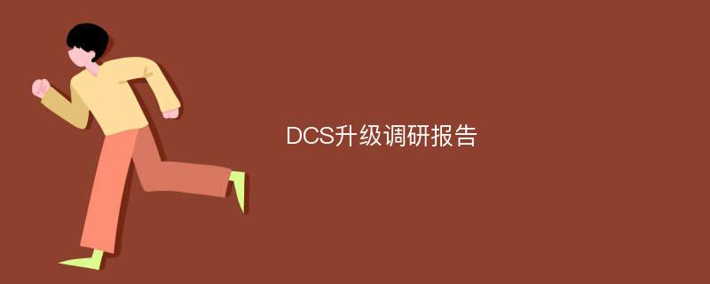 DCS升级调研报告