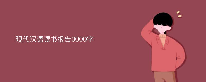 现代汉语读书报告3000字