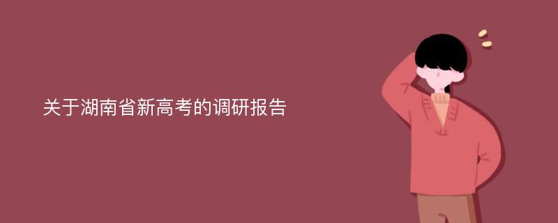 关于湖南省新高考的调研报告
