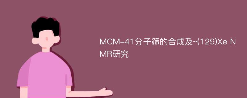 MCM-41分子筛的合成及~(129)Xe NMR研究