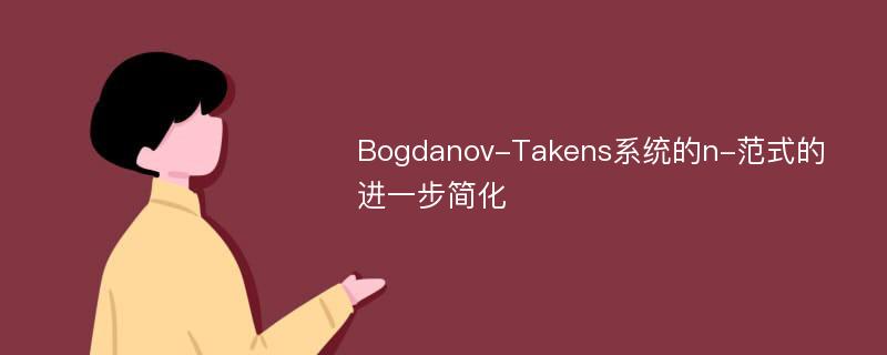Bogdanov-Takens系统的n-范式的进一步简化