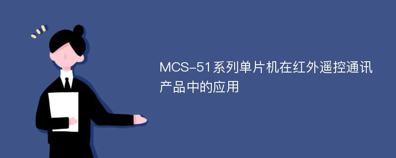 MCS-51系列单片机在红外遥控通讯产品中的应用