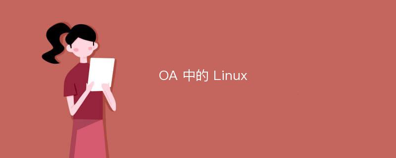 OA 中的 Linux