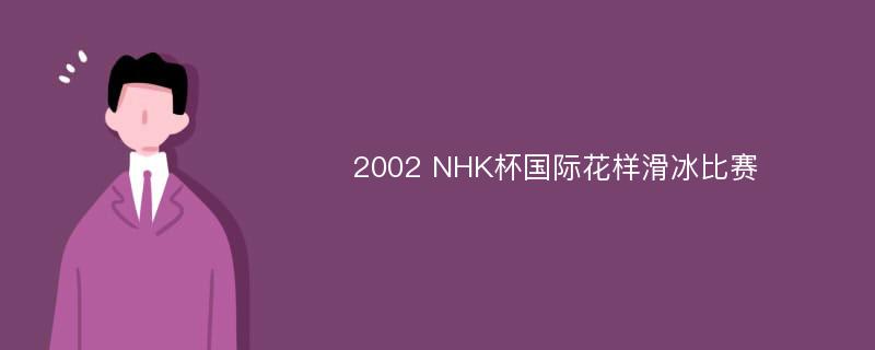 2002 NHK杯国际花样滑冰比赛