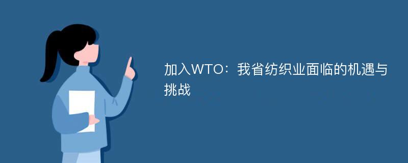 加入WTO：我省纺织业面临的机遇与挑战