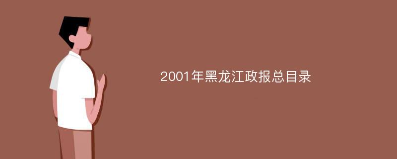 2001年黑龙江政报总目录