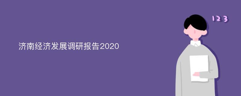 济南经济发展调研报告2020