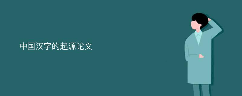 中国汉字的起源论文