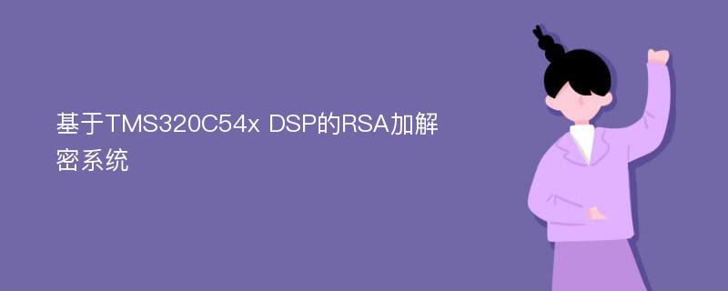 基于TMS320C54x DSP的RSA加解密系统
