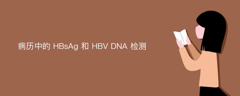 病历中的 HBsAg 和 HBV DNA 检测