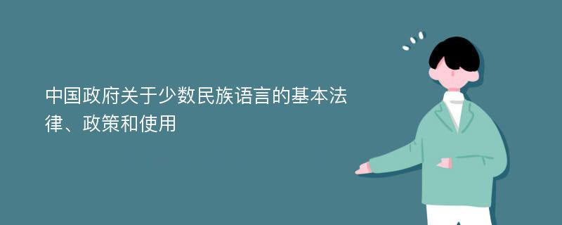 中国政府关于少数民族语言的基本法律、政策和使用