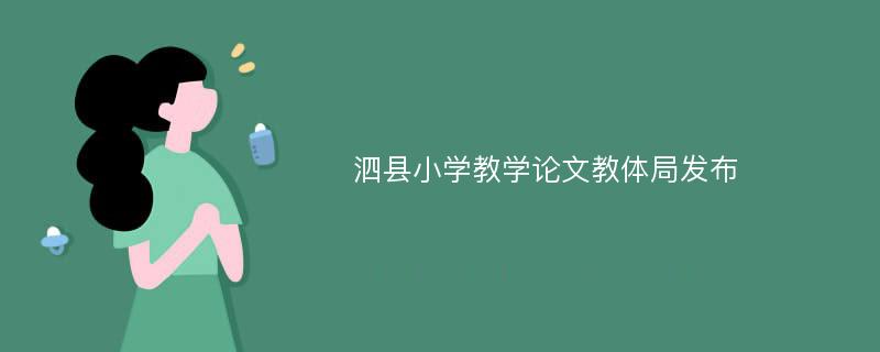 泗县小学教学论文教体局发布