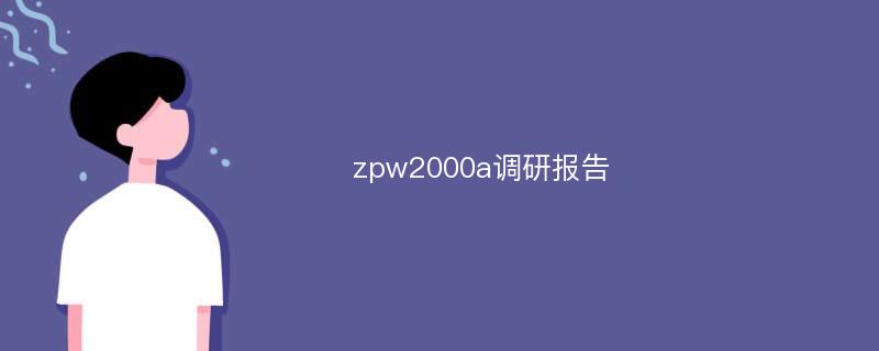 zpw2000a调研报告