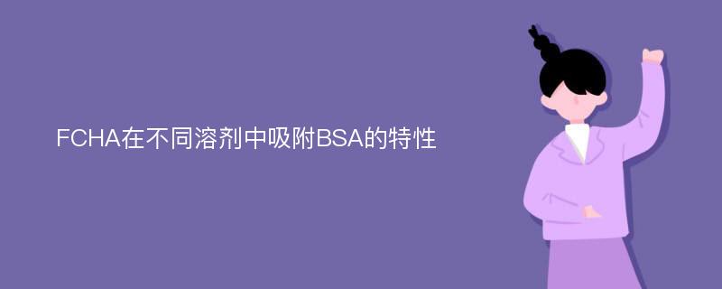 FCHA在不同溶剂中吸附BSA的特性
