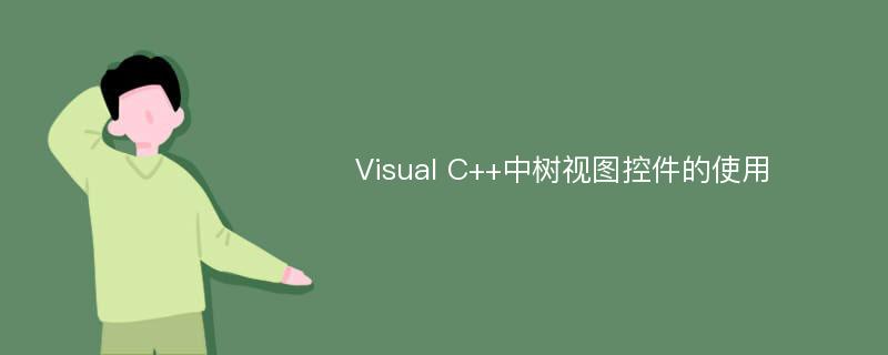 Visual C++中树视图控件的使用