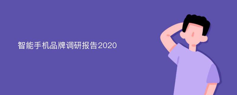 智能手机品牌调研报告2020