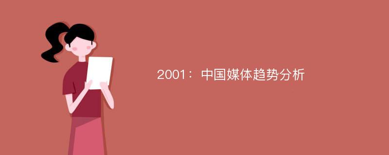 2001：中国媒体趋势分析