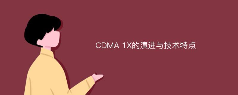 CDMA 1X的演进与技术特点