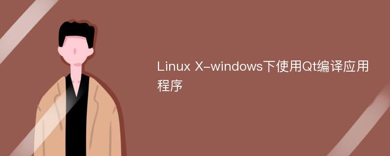 Linux X-windows下使用Qt编译应用程序
