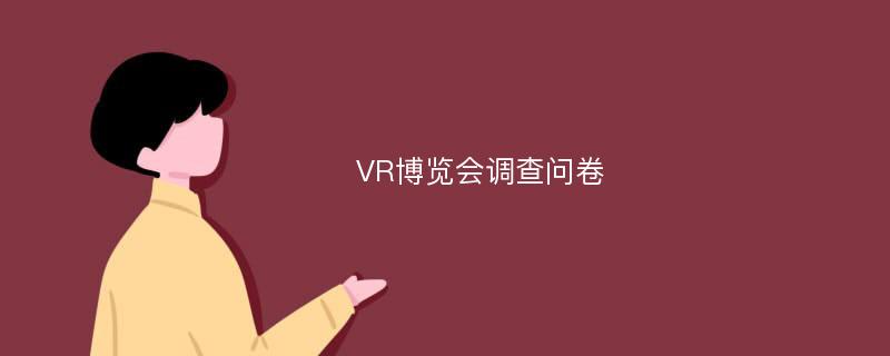 VR博览会调查问卷