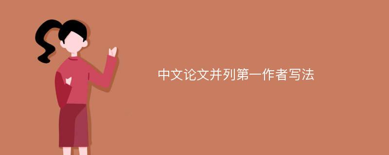 中文论文并列第一作者写法