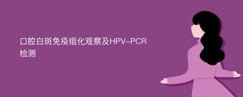 口腔白斑免疫组化观察及HPV-PCR检测