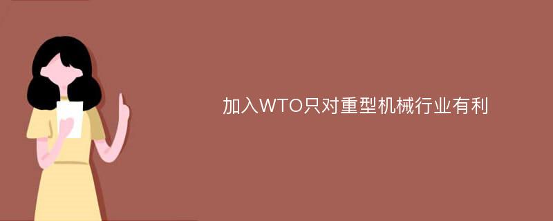 加入WTO只对重型机械行业有利