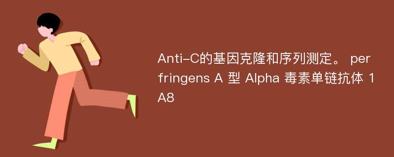Anti-C的基因克隆和序列测定。 perfringens A 型 Alpha 毒素单链抗体 1A8