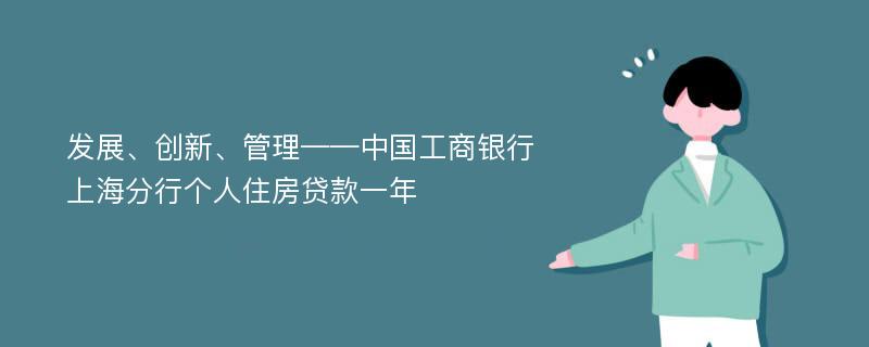 发展、创新、管理——中国工商银行上海分行个人住房贷款一年