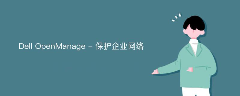 Dell OpenManage - 保护企业网络