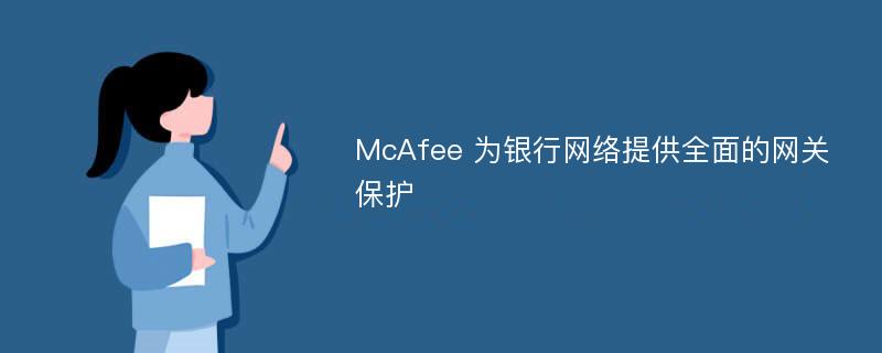 McAfee 为银行网络提供全面的网关保护