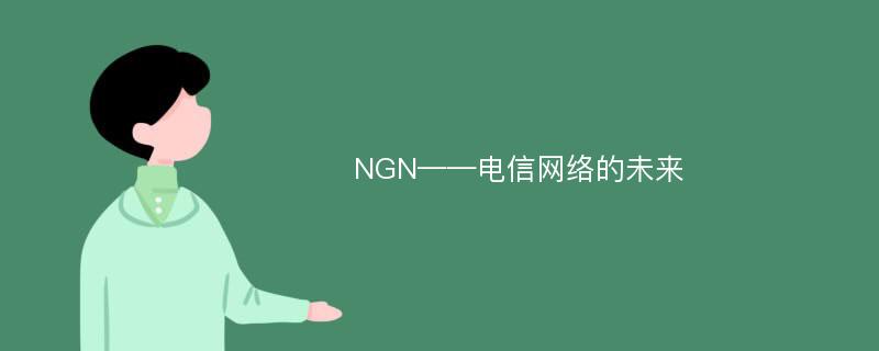 NGN——电信网络的未来