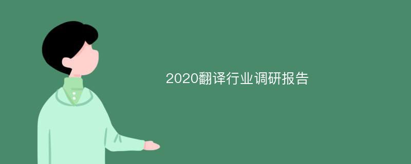 2020翻译行业调研报告