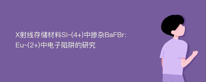 X射线存储材料Si~(4+)中掺杂BaFBr:Eu~(2+)中电子陷阱的研究