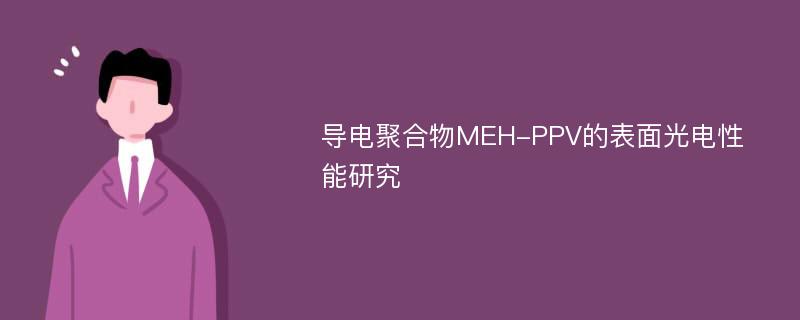 导电聚合物MEH-PPV的表面光电性能研究