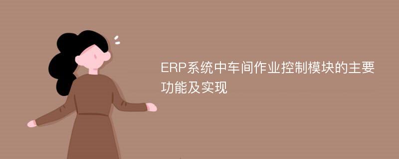 ERP系统中车间作业控制模块的主要功能及实现