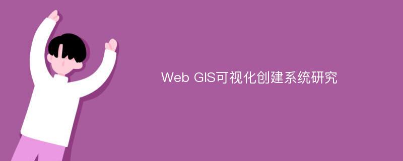 Web GIS可视化创建系统研究