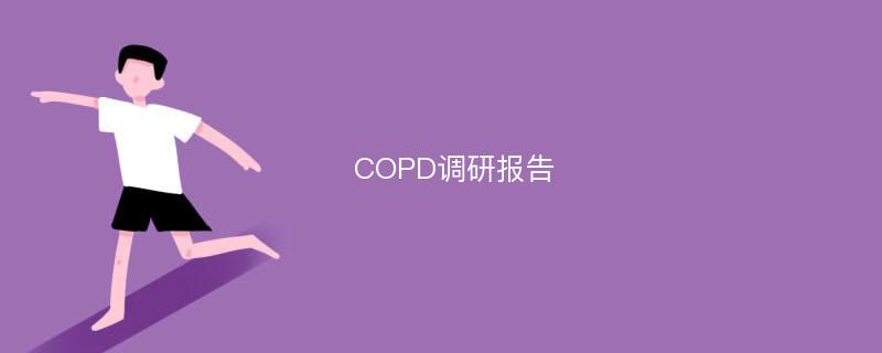 COPD调研报告