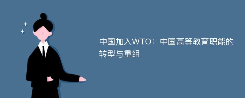 中国加入WTO：中国高等教育职能的转型与重组