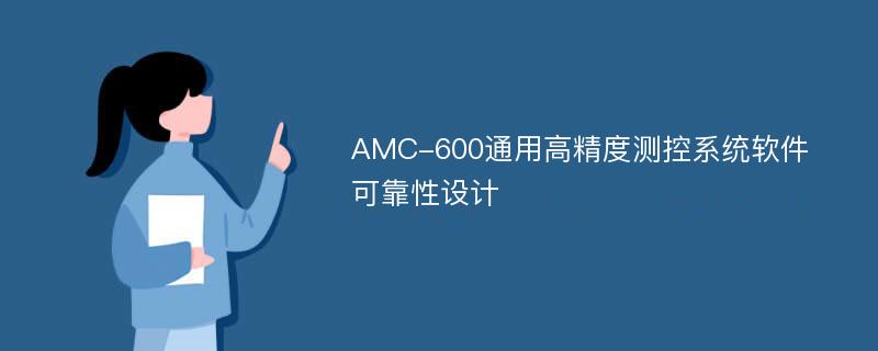 AMC-600通用高精度测控系统软件可靠性设计
