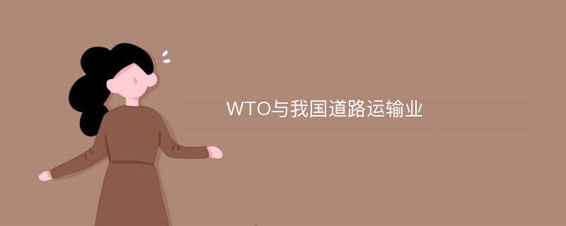 WTO与我国道路运输业