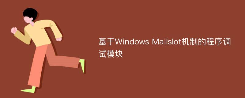 基于Windows Mailslot机制的程序调试模块
