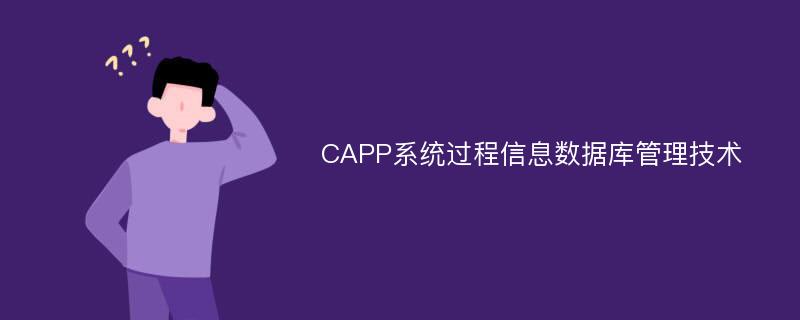 CAPP系统过程信息数据库管理技术