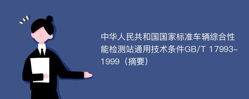 中华人民共和国国家标准车辆综合性能检测站通用技术条件GB/T 17993-1999（摘要）