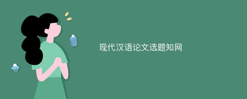 现代汉语论文选题知网