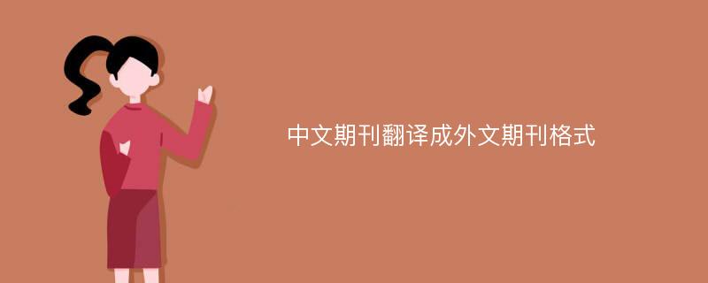 中文期刊翻译成外文期刊格式