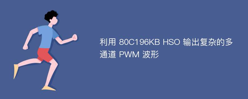利用 80C196KB HSO 输出复杂的多通道 PWM 波形