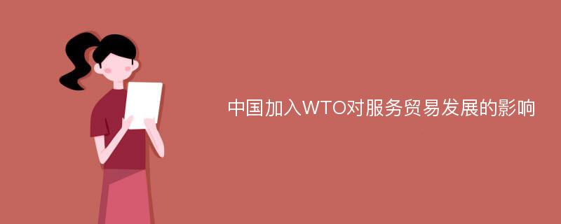 中国加入WTO对服务贸易发展的影响