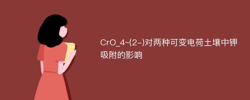 CrO_4~(2-)对两种可变电荷土壤中钾吸附的影响